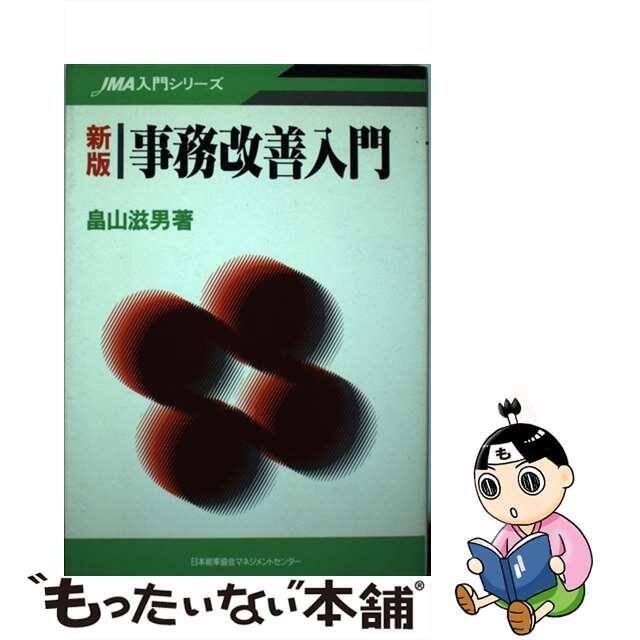 衝撃特価 【中古】 事務改善入門 新版/日本能率協会マネジメントセンター/畠山滋男 その他