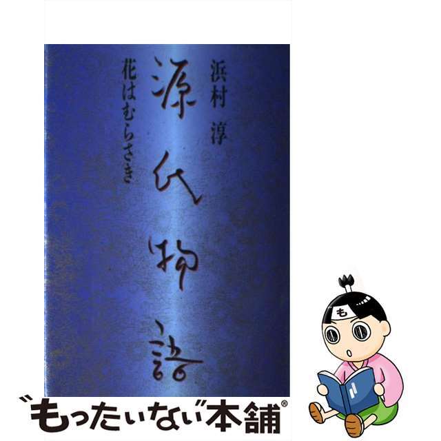 浜村淳著者名カナ源氏物語 花はむらさき/プラザ/浜村淳