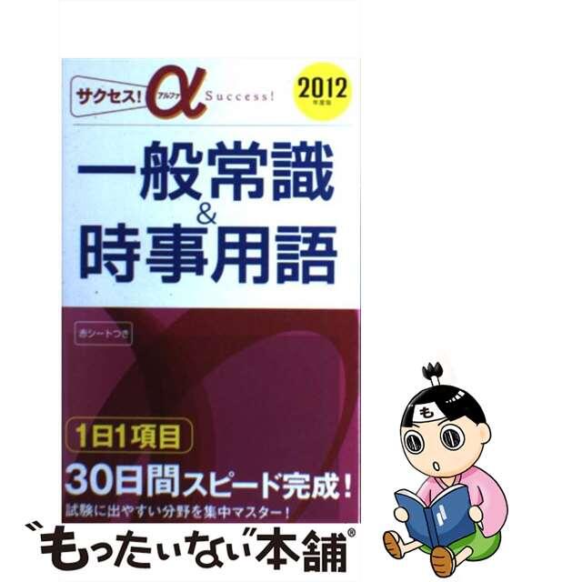 クリーニング済みサクセス！α一般常識＆時事用語 ２０１２年度版/新星出版社/新星出版社