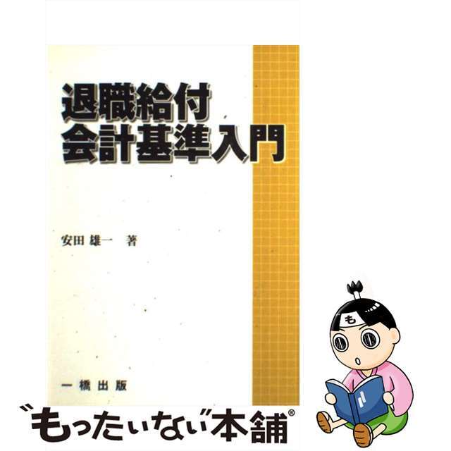 退職給付会計基準入門/一橋出版/安田雄一