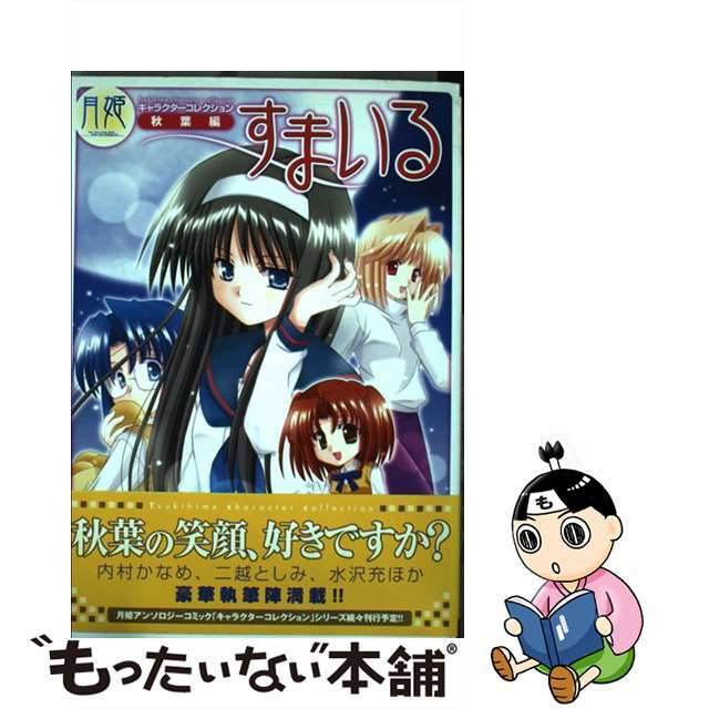 【中古】 すまいる 月姫キャラクターコレクション秋葉編/宙出版 エンタメ/ホビーの漫画(少年漫画)の商品写真