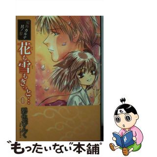 【中古】 花も雪もきっと… 鬼外カルテ其の３ １/新書館/碧也ぴんく(その他)