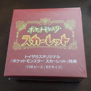 ニンテンドースイッチ(Nintendo Switch)のポケットモンスター　スカーレット　特典　トイザらスオリジナル　パズル(家庭用ゲームソフト)