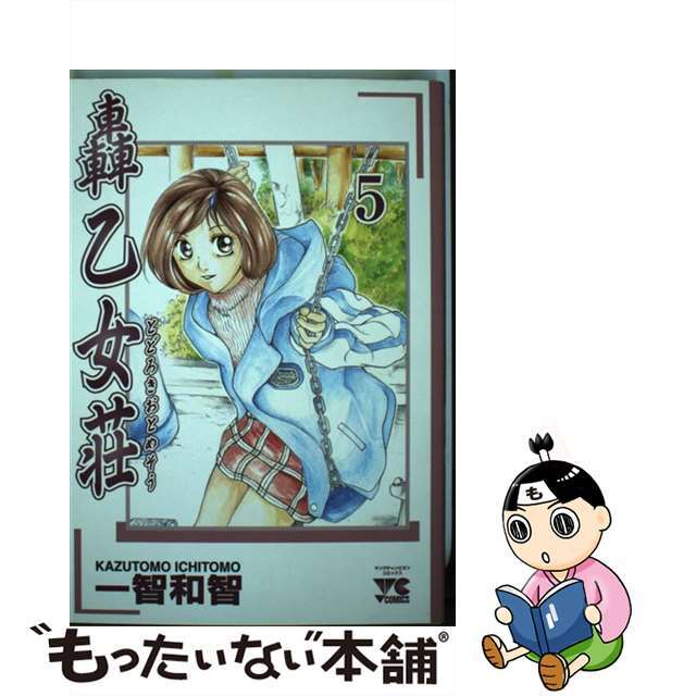 轟乙女荘 ５/秋田書店/一智和智2001年09月06日