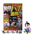 【中古】 ブサかわ！動物バカ画像 ブサイクかわいいどうぶつ６００匹！！/晋遊舎