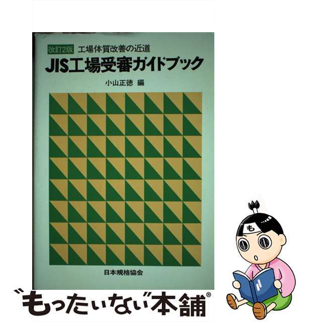 ＪＩＳ工場受審ガイドブック 工場体質改善の近道 改訂２版/日本規格協会/小山正徳クリーニング済み