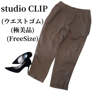 スタディオクリップ(STUDIO CLIP)のstudio CLIP スタディオクリップ パンツ 匿名配送(その他)