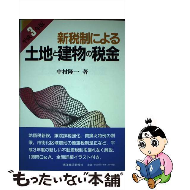 オンライン日本 【中古】新税制による土地と建物の税金 平成３年版