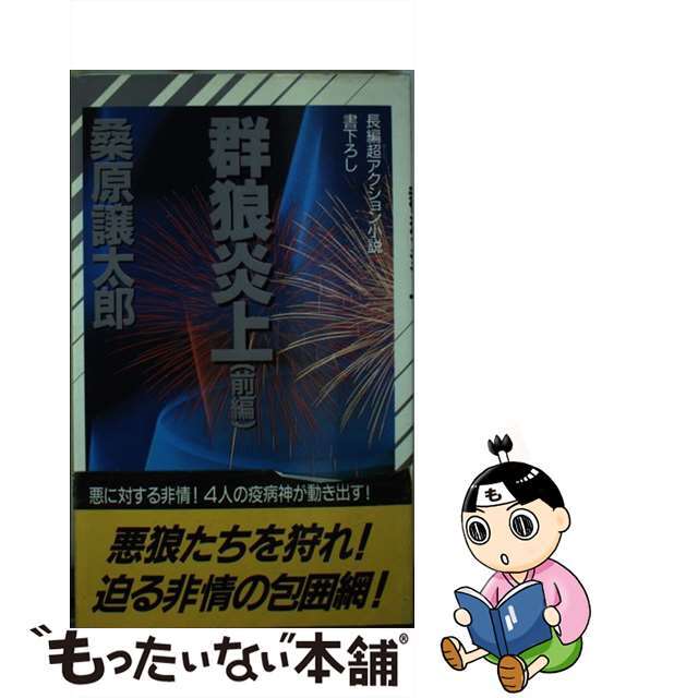 祥伝社サイズ群狼炎上 長編超アクション小説 前編/祥伝社/桑原譲太郎