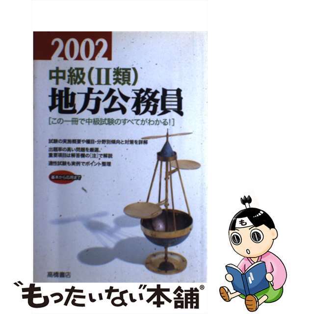 【中古】中級(2類)地方公務員 2000年度版