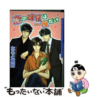 【中古】 恋の味見は一度だけ/フロンティアワークス/なると真樹(ボーイズラブ(BL))