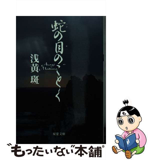 クリーニング済み蛇の目のごとく/双葉社/浅黄斑