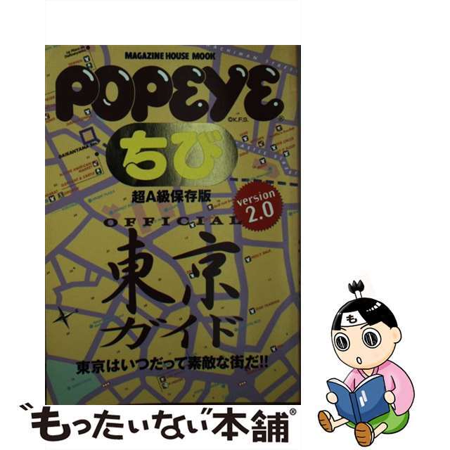 オフィシャル東京ガイド 超Ａ級保存版 ｖｅｒｓｉｏｎ　２．０/マガジンハウス