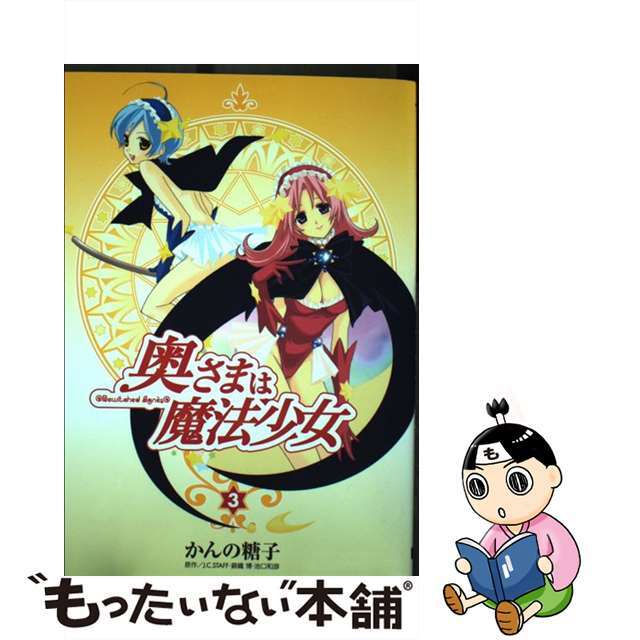 奥さまは魔法少女 ３/アスキー・メディアワークス/かんの糖子