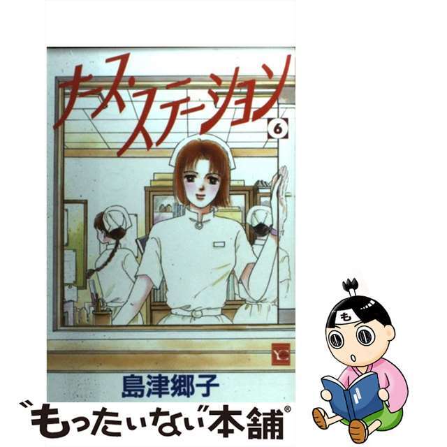 その他 【中古】ナース・ステーション 6 /集英社/島津郷子
