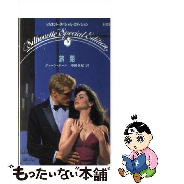 【中古】 旅路/ハーパーコリンズ・ジャパン/ジョーン・ホール