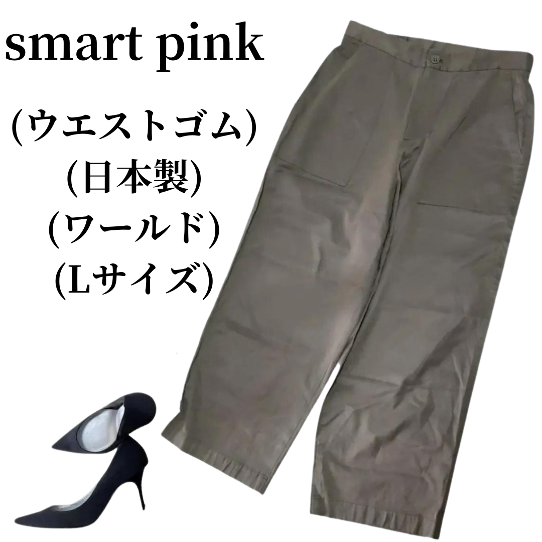 smart pink スマートピンク ワイドパンツ 匿名配送