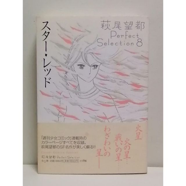 萩尾望都Perfect Selection 8   スター・レッド エンタメ/ホビーの漫画(女性漫画)の商品写真