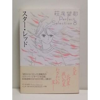 萩尾望都Perfect Selection 8   スター・レッド(女性漫画)