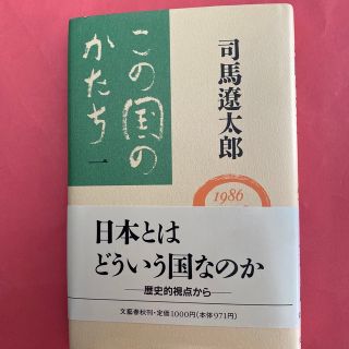 ブンゲイシュンジュウ(文藝春秋)の司馬遼太郎　この国のかたち(人文/社会)