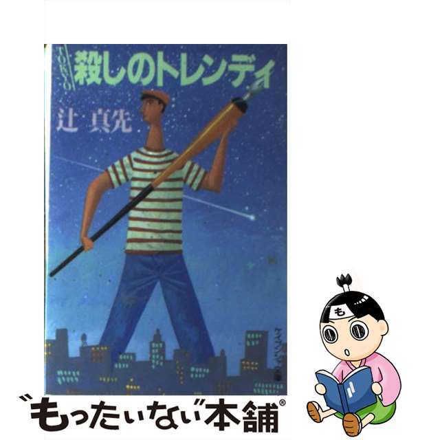 1990年12月01日Ｔｏｋｙｏ殺しのトレンディ/勁文社/辻真先