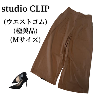 スタディオクリップ(STUDIO CLIP)のstudio CLIP スタディオクリップ ワイドパンツ 匿名配送(その他)