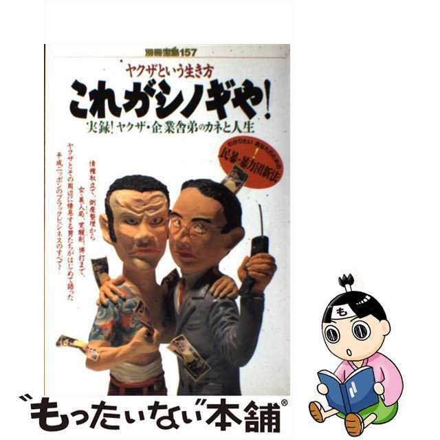 【中古】 ヤクザという生き方・これがシノギや!/宝島社 エンタメ/ホビーの本(アート/エンタメ)の商品写真