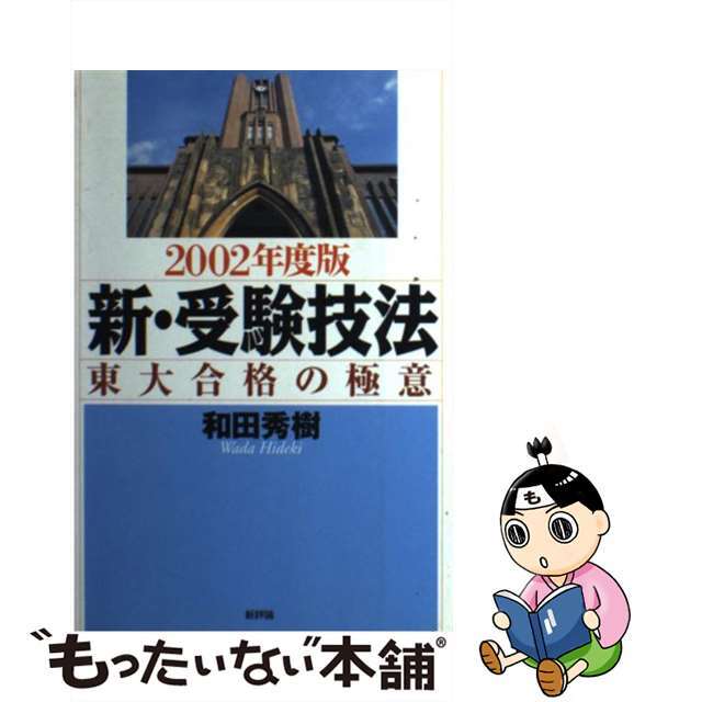 新・受験技法 東大合格の極意 ２００２年度版/新評論/和田秀樹（心理・教育評論家）