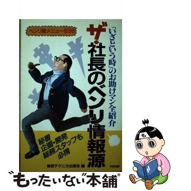 【中古】ザ・社長のベンリ情報源 「いざという時」のお助けマン全紹介 ベンリ屋メニュ/中経出版/新研テクニカ出版会