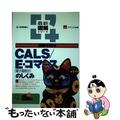 【中古】 図解で知るＣＡＬＳ／Ｅ・コマースのしくみ 電子商取引/技術評論社/バイ