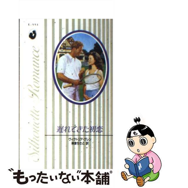 【中古】 遅れてきた初恋/ハーパーコリンズ・ジャパン/ヴィクトリア・グレン エンタメ/ホビーの本(文学/小説)の商品写真