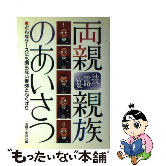 披露宴両親・親族のあいさつ どんなケースにも困らない実例と心くばり/主婦と生活社主婦と生活社発行者カナ