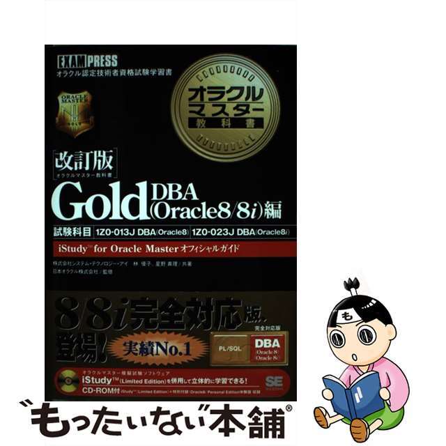 【中古】 オラクルマスター教科書Ｇｏｌｄ ｉＳｔｕｄｙ　ｆｏｒ　Ｏｒａｃｌｅ　ｍａｓｔｅｒオ ＤＢＡ（Ｏｒａｃｌｅ　８／８ｉ/翔泳社/林優子 エンタメ/ホビーの本(コンピュータ/IT)の商品写真