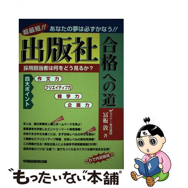 出版社合格への道 超最短！！あなたの夢は必ずかなう！/早稲田経営出版/冨板敦2002年01月15日