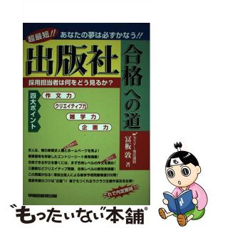 出版社合格への道 超最短！！あなたの夢は必ずかなう！/早稲田経営出版/冨板敦