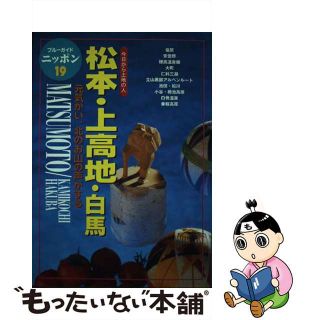 【中古】 上高地・白馬・高山 今日から土地の人/実業之日本社/実業之日本社(地図/旅行ガイド)