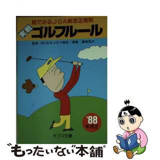 【中古】 実戦ゴルフ・ルール 絵でみるＪＧＡ新改正規則 ’８８年改正/チクマ秀版社/福地泡介(趣味/スポーツ/実用)