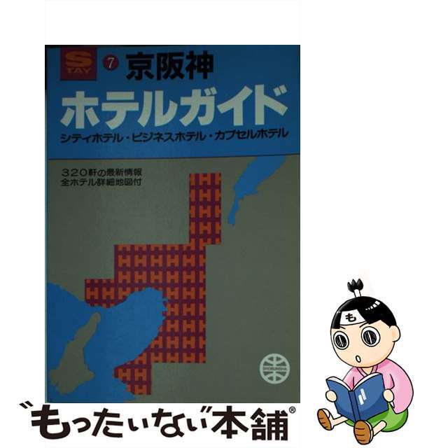 【中古】 ホテルガイド京阪神