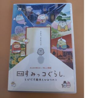 サンエックス(サンエックス)の特典付き すみっコぐらし とびだす絵本とひみつのコ DVD(アニメ)