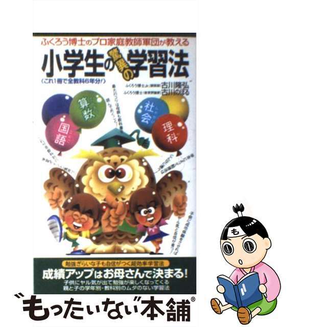 【中古】 小学生の驚異の学習法 ふくろう博士のプロ家庭教師軍団が教える/二見書房/古川隆弘 エンタメ/ホビーのエンタメ その他(その他)の商品写真