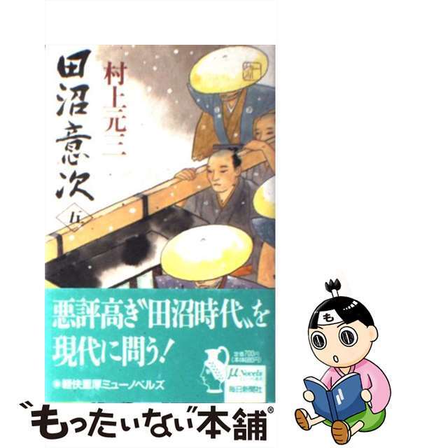 田沼意次 ５/毎日新聞出版/村上元三