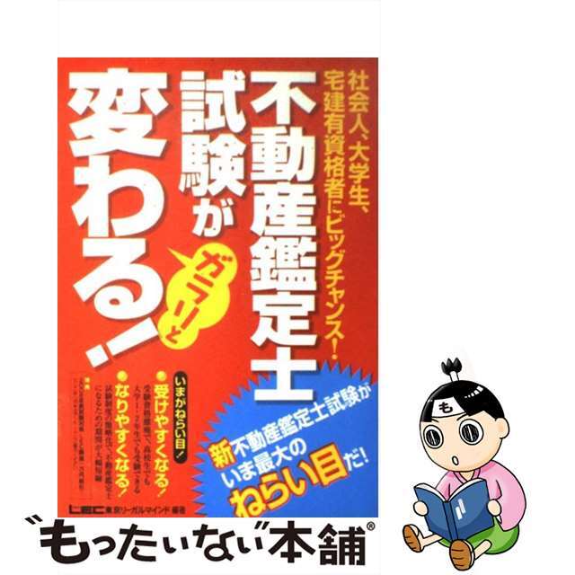 【中古】 不動産鑑定士試験がガラリと変わる！ いまがねらい目！/東京リーガルマインド/東京リーガルマインド エンタメ/ホビーの本(資格/検定)の商品写真