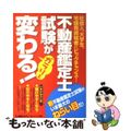 【中古】 不動産鑑定士試験がガラリと変わる！ いまがねらい目！/東京リーガルマイ