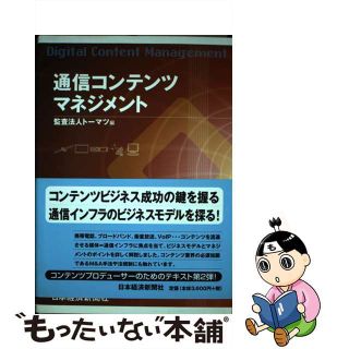 【中古】 通信コンテンツマネジメント/日経ＢＰＭ（日本経済新聞出版本部）/トーマツ（監査法人）(ビジネス/経済)