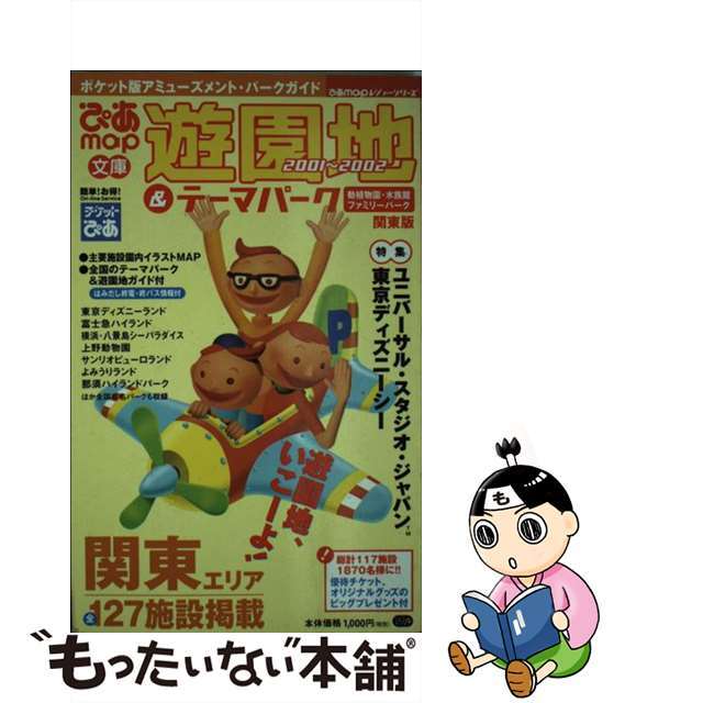 公式特典付 【中古】ぴあｍａｐ文庫遊園地＆テーマパーク 関東版 ...