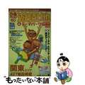 【中古】 ぴあｍａｐ文庫遊園地＆テーマパーク 関東版　２００１～２００２/ぴあ