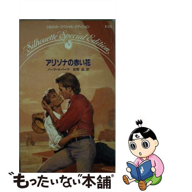 アリゾナの赤い花/ハーパーコリンズ・ジャパン/ノーラ・ロバーツ