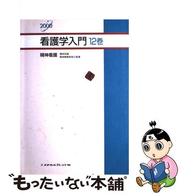 （ご確認用）メヂカルフレンド　看護学入門8 成人看護I