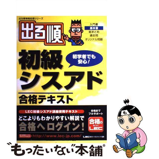 出る順初級シスアド合格テキスト 初学者でも安心！/東京リーガルマインド/東京リーガルマインド