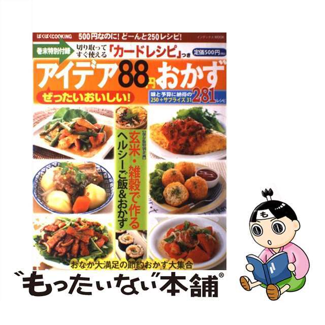 ぜったいおいしい！アイデア８８円おかず/ジェイ・インターナショナル